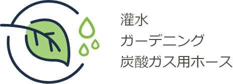 灌水 ガーデニング 炭酸ガス用ホース