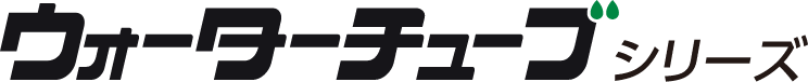 ウォーターチューブシリーズ